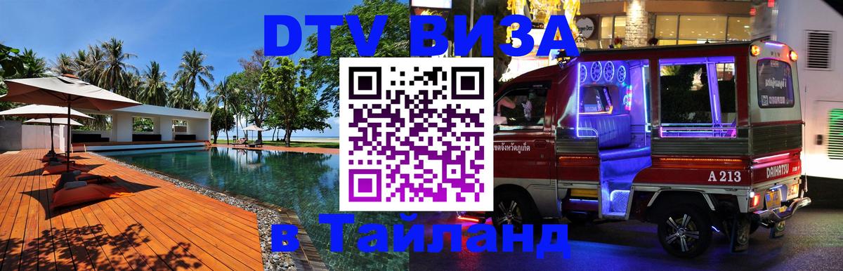 Виза ДТВ на 5 лет в Тайланд Вадуц 