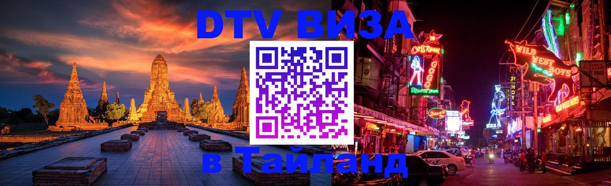 Стоимость и условия DTV визы — оформление в Таиланд под ключ - 