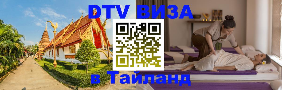 Destination Thailand Visa (DTV виза) Вадуц 